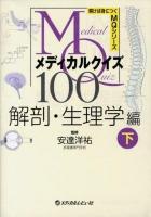 メディカルクイズMQ100 解剖・生理学編下 ＜解けば身につくMQシリーズ＞