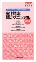 腎がんにおける分子標的薬使用患者への実践!対応マニュアル チーム医療に携わる看護師編 改訂版.