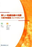 新しい乾癬治療の実際 : 生物学的製剤/インフリキシマブ