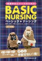 ベーシックナーシング = BASIC NURSING : 看護学生とナースのための 2014年版