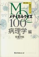 メディカルクイズMQ100 病理学編 ＜解けば身につくMQシリーズ＞