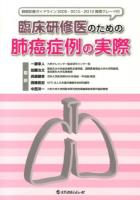 臨床研修医のための肺癌症例の実際 : 肺癌診療ガイドライン2005・2010・2012推奨グレード付