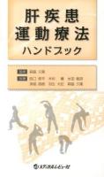 肝疾患運動療法ハンドブック