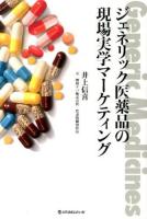 ジェネリック医薬品の現場実学マーケティング