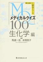 メディカルクイズMQ100 生化学編 ＜解けば身につくMQシリーズ＞