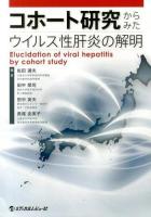 コホート研究からみたウイルス性肝炎の解明 = Elucidation of viral hepatitis by cohort study