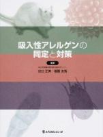 吸入性アレルゲンの同定と対策