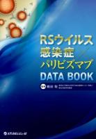 RSウイルス感染症×パリビズマブDATA BOOK