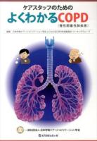 ケアスタッフのためのよくわかるCOPD〈慢性閉塞性肺疾患〉
