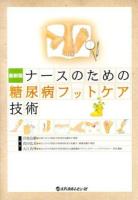 ナースのための糖尿病フットケア技術