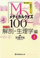 メディカルクイズMQ100 解剖・生理学編上 ＜解けば身につくMQシリーズ＞ 改訂版