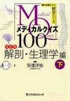 メディカルクイズMQ100 解剖・生理学編下 ＜解けば身につくMQシリーズ＞ 改訂版