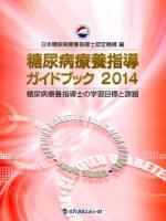糖尿病療養指導ガイドブック 2014