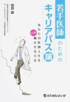 若手医師のためのキャリアパス論