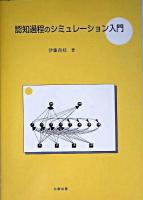 認知過程のシミュレーション入門