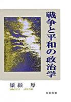 戦争と平和の政治学