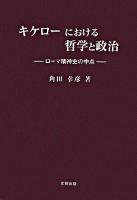 キケローにおける哲学と政治 : ローマ精神史の中点