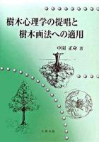 樹木心理学の提唱と樹木画法への適用