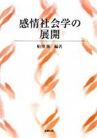 感情社会学の展開