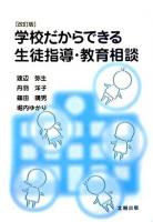 学校だからできる生徒指導・教育相談 改訂版.