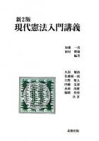 現代憲法入門講義 新2版.