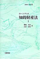 知的財産法 1 ＜ホーンブック  不正競争防止法＞