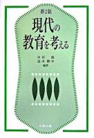 現代の教育を考える 新2版.