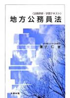 地方公務員法 : 法務研修・学習テキスト ＜地方公務員法＞