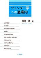 ジェンダー学への道案内