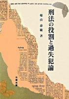 刑法の役割と過失犯論 ＜日本大学法学部叢書  現代刑事法研究 第23巻  第1巻＞