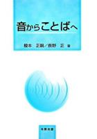 音からことばへ