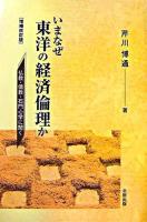 いまなぜ東洋の経済倫理か : 仏教・儒教・石門心学に聞く 増補改訂版.