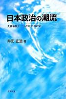 日本政治の潮流 : 大統領制化・二大政党化・脱政党