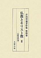 仏教とキリスト教 : 比較思想論 2 ＜芹川博通著作集 / 芹川博通 著 第4巻＞