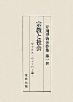 宗教と社会 : マックス・ウェーバー論 ＜芹川博通著作集 / 芹川博通 著 第1巻＞