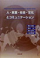 人・言葉・社会・文化とコミュニケーション