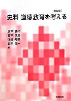 史料・道徳教育を考える 改訂版.