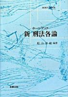 新刑法各論 ＜ホーンブック＞