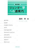 ジェンダー学への道案内 改訂版.