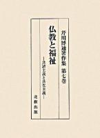 仏教と福祉 : 共済主義と共生主義 ＜芹川博通著作集 / 芹川博通 著 第7巻＞