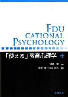 「使える」教育心理学