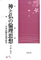 神と仏の倫理思想 : 日本仏教を読み直す