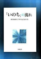 「いのち」の流れ : 峰島旭雄先生傘寿記念論文集