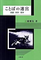 ことばの迷宮 : 言語・科学・哲学