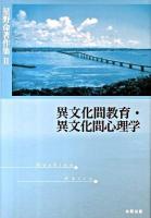星野命著作集 2 (異文化間教育・異文化間心理学)