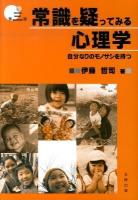 常識を疑ってみる心理学 : 自分なりのモノサシを持つ 第3版.