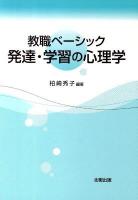 発達・学習の心理学 : 教職ベーシック