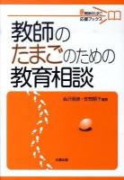 教師のたまごのための教育相談 ＜教師のたまご応援ブックス＞