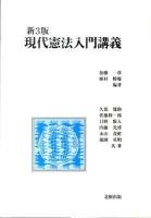 現代憲法入門講義 新3版.