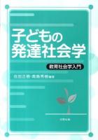 子どもの発達社会学 : 教育社会学入門